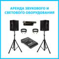 Аренда звука. Прокат звука, колонок, света. Услуги dj