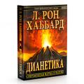 Дианетика: современная наука о разуме