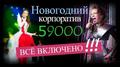Новогодний корпоратив Все включено
