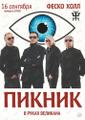Продам билет на концерт гр. "Пикник" во Владивостоке