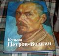 Кузьма Петров-Водкин альбом работ автора