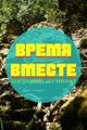 Антикафе: "Время Вместе"