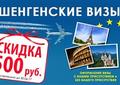 Скидка 500 рублей на оформление шенгенской визы