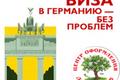 Шенгенские визы. немецкие