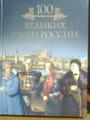 Серия книг  "100 великих"