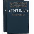 Антология древнегреческой словесности