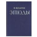 Сборник Николая Бухарина