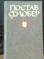 Точное слово Флобера