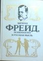 Труды Зигмунда Фрейда