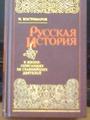 Одно из лучших сочинений Костомарова