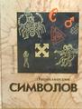 Жизненная сила символов