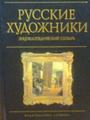 Художники. Живопись
