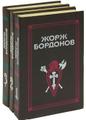Знаток истории Ж. Бордонов