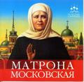 Поездка к святой Матроне Московской