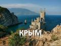 Крым автобусный тур