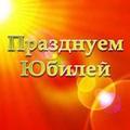 ПРАЗДНУЕМ ЮБИЛЕЙ Специализированное event-агентство