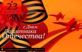 Поздравление с 23 февраля