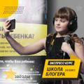 Курс «Школа блогера» начальный уровень 3-6 класс