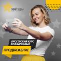 Блогерский курс для взрослых "Продвижение в Instagram и YouTube"