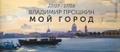 "Мой город" персональная выставка Владимира Прошкина