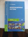 Фёдорова, "Информационные системы", учебник