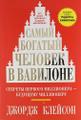 Самый богатый человек в Вавилоне (2018 г)