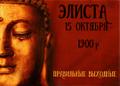 Однодневная экскурсия в Элисту ￼!15 октября