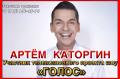 Артем Каторгин - певец из шоу "Голос" и "Главная сцена" организация мероприятий, концертов, корпоративов