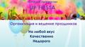 Устроим Ваш веселый праздник