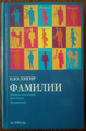 Б. Ю. Хигир. «Фамилии». Энциклопедия русских фамилий.