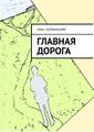 Читайте свободно. "Главная дорога". Новинка.