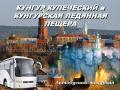 2. 11. 19 Экскурсия в кунгур и кунгурскую пещеру/цо023