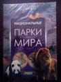 Национальные парки мира dvd