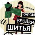 Курсы кройки и шитья в Нальчике!