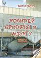 Виктор Пинчук "Холидей бродячего мзунгу" (путевые заметки) - лот автора книги