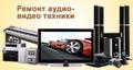 Ремонт магнитофонов VHS музыкальных центров двд Выезд на дом