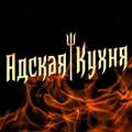 Адское кулинарное шоу, компания по организации и проведению квест-шоу