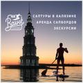 Водные путешествия и экскурсии, прокат сапбордов (SUP, сапдосок) в Калязине