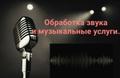 Реставрация и чистка аудиозаписей и другие муз. услуги.