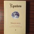 Крайон. "Минуя веху"Кэролл Ли