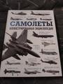 Самолеты. Иллюстрированная энциклопедия!